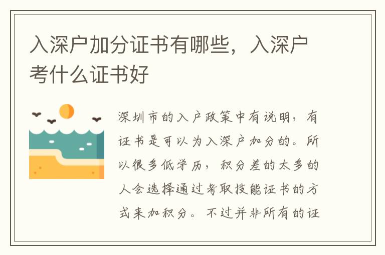 入深戶加分證書(shū)有哪些，入深戶考什么證書(shū)好