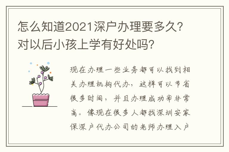 怎么知道2021深戶辦理要多久？對以后小孩上學(xué)有好處嗎？