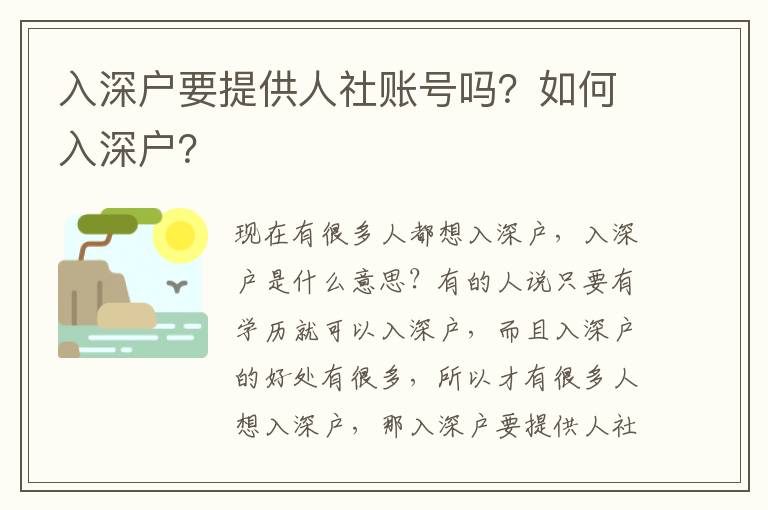 入深戶要提供人社賬號嗎？如何入深戶？