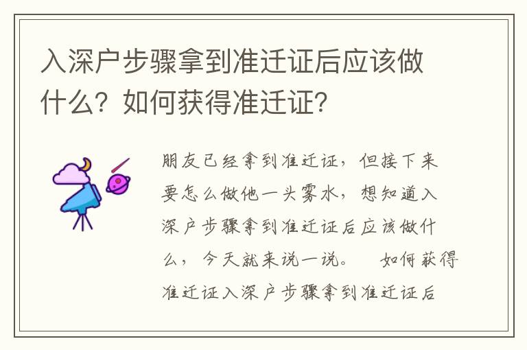入深戶步驟拿到準(zhǔn)遷證后應(yīng)該做什么？如何獲得準(zhǔn)遷證？