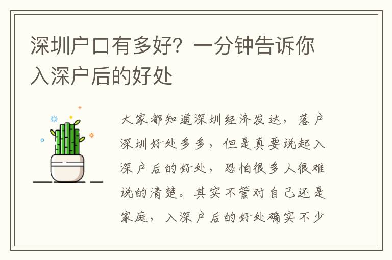 深圳戶口有多好？一分鐘告訴你入深戶后的好處