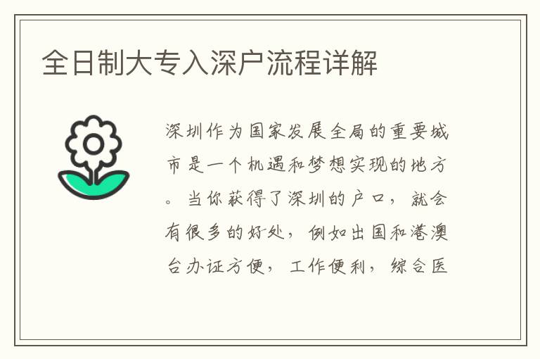 全日制大專入深戶流程詳解