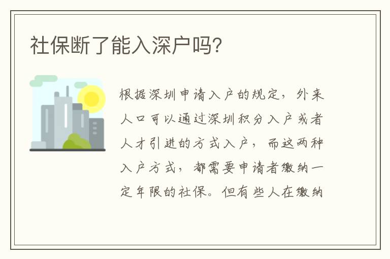 社保斷了能入深戶嗎？