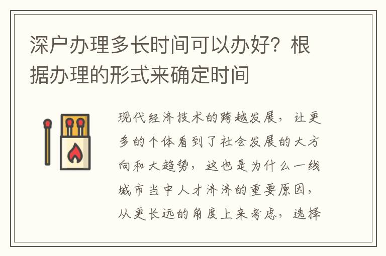 深戶辦理多長(zhǎng)時(shí)間可以辦好？根據(jù)辦理的形式來(lái)確定時(shí)間