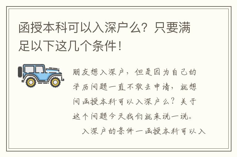 函授本科可以入深戶么？只要滿足以下這幾個條件！
