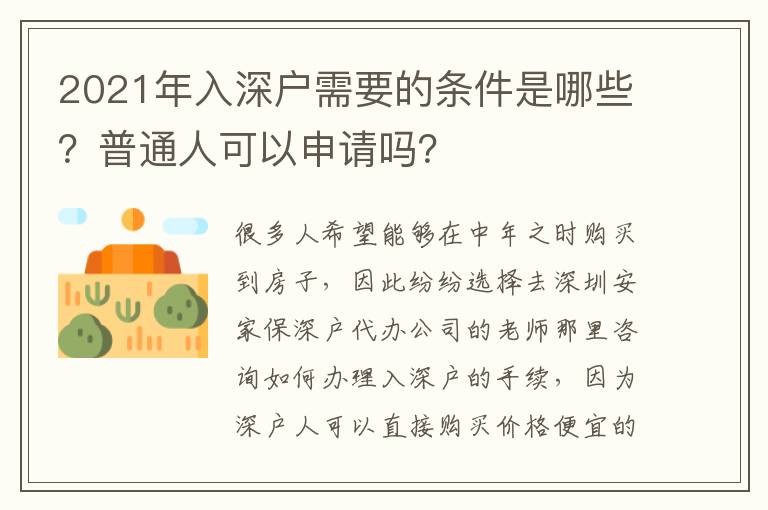 2021年入深戶需要的條件是哪些？普通人可以申請嗎？