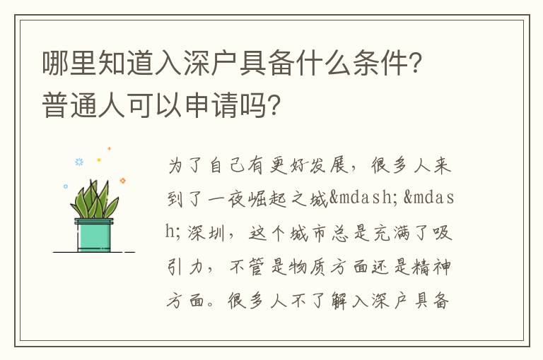 哪里知道入深戶具備什么條件？普通人可以申請嗎？