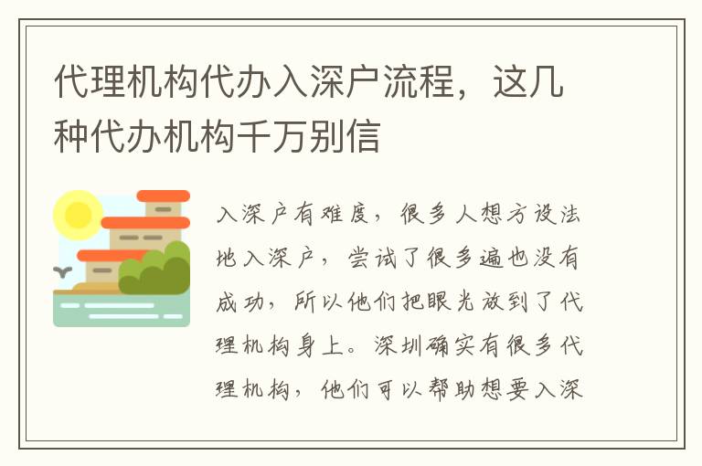 代理機(jī)構(gòu)代辦入深戶流程，這幾種代辦機(jī)構(gòu)千萬別信