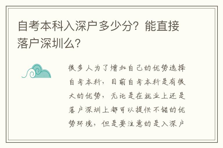 自考本科入深戶多少分？能直接落戶深圳么？