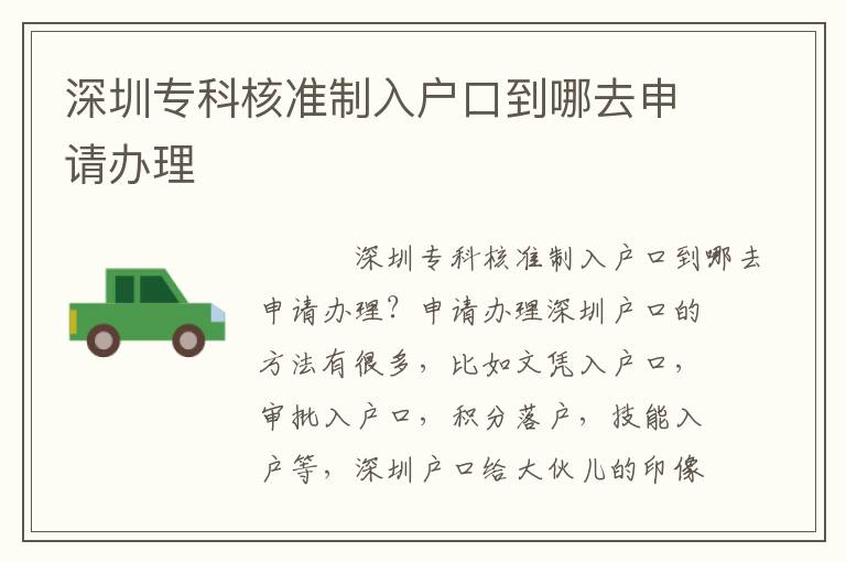 深圳?？坪藴?zhǔn)制入戶口到哪去申請(qǐng)辦理