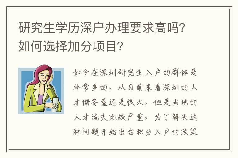 研究生學(xué)歷深戶辦理要求高嗎？如何選擇加分項(xiàng)目？