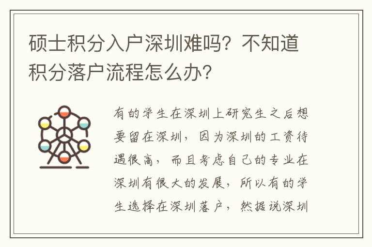 碩士積分入戶深圳難嗎？不知道積分落戶流程怎么辦？