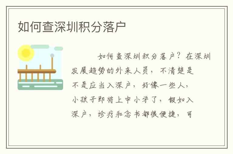 如何查深圳積分落戶