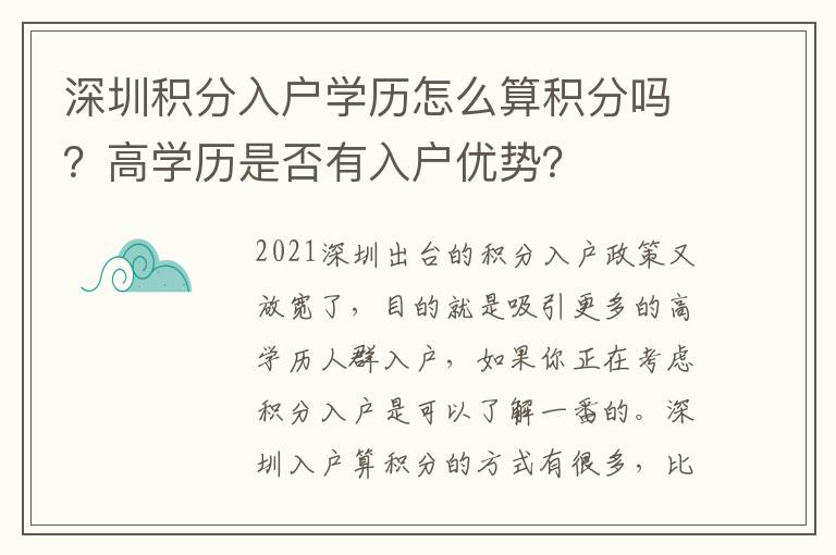 深圳積分入戶學(xué)歷怎么算積分嗎？高學(xué)歷是否有入戶優(yōu)勢(shì)？