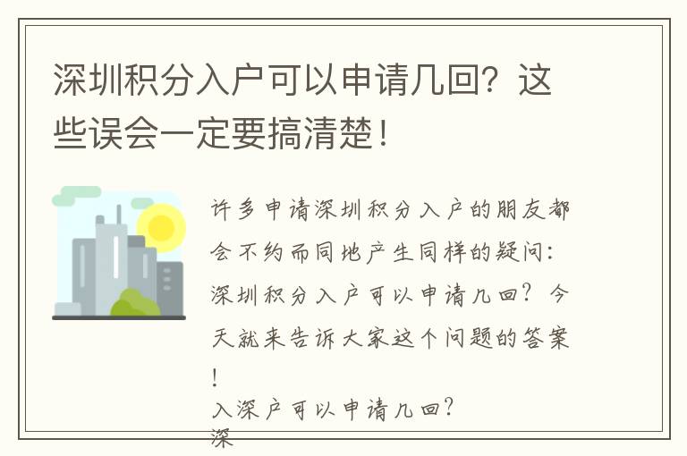深圳積分入戶可以申請幾回？這些誤會一定要搞清楚！