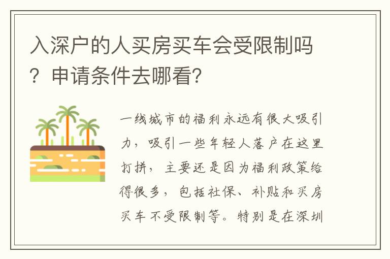 入深戶的人買房買車會(huì)受限制嗎？申請(qǐng)條件去哪看？