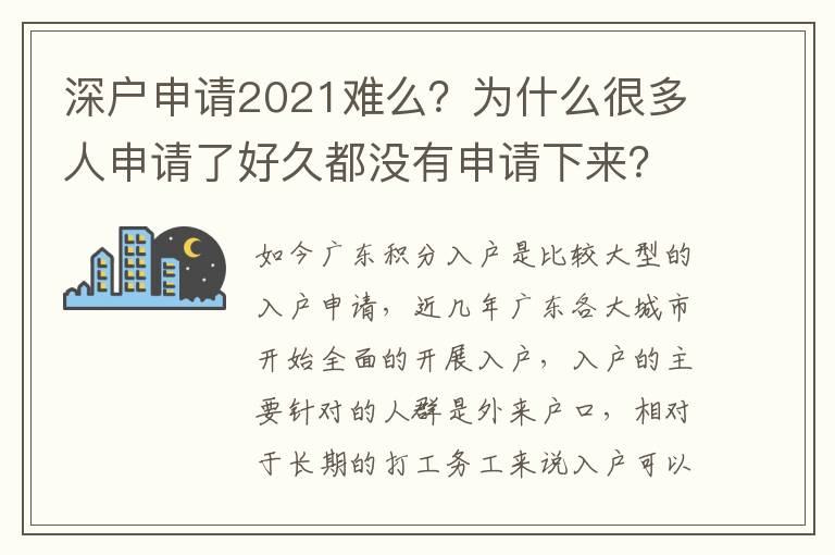 深戶申請2021難么？為什么很多人申請了好久都沒有申請下來？