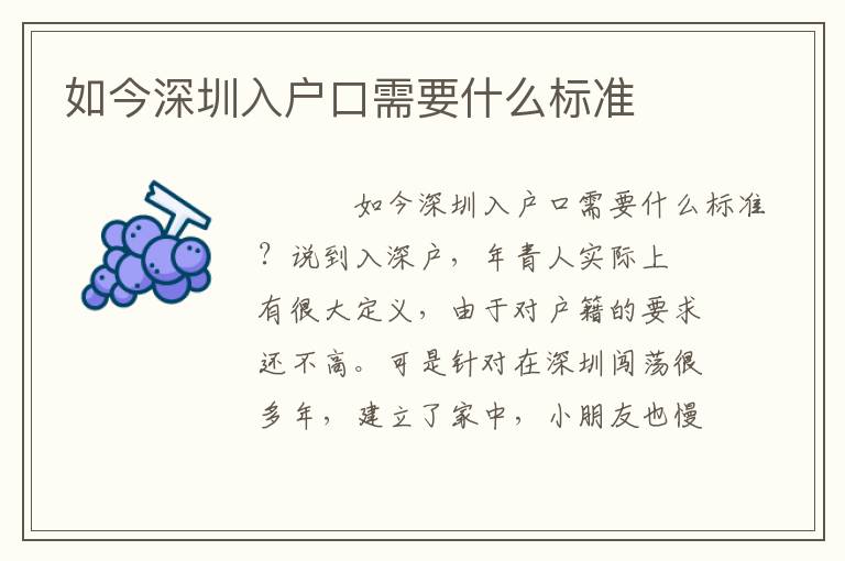 如今深圳入戶口需要什么標(biāo)準(zhǔn)