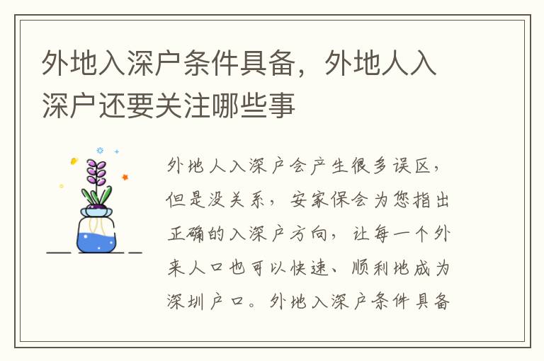 外地入深戶條件具備，外地人入深戶還要關(guān)注哪些事