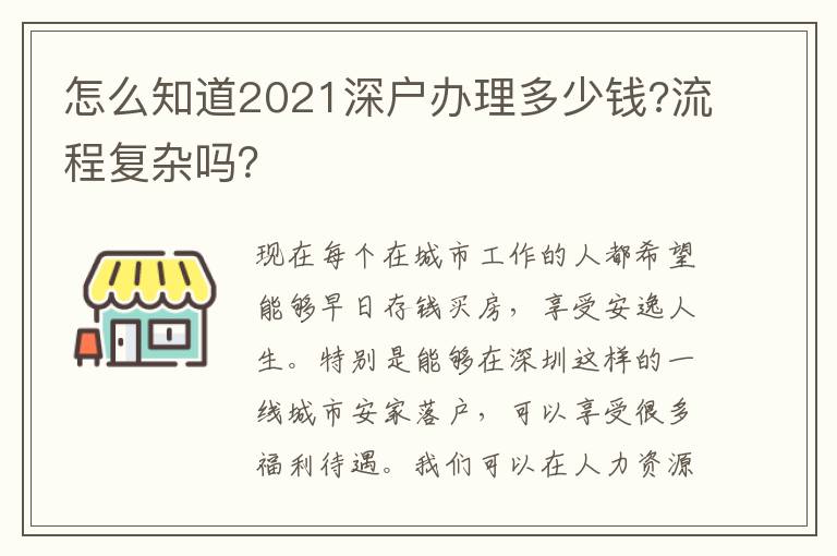 怎么知道2021深戶辦理多少錢?流程復(fù)雜嗎？
