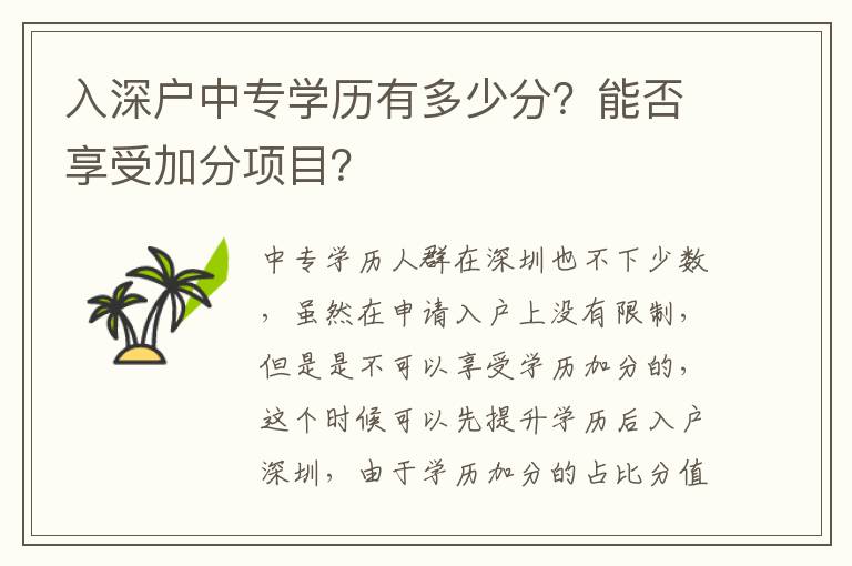 入深戶中專學(xué)歷有多少分？能否享受加分項(xiàng)目？