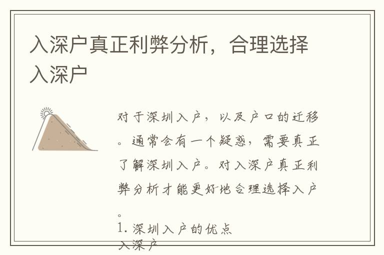 入深戶真正利弊分析，合理選擇入深戶