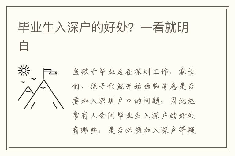 畢業(yè)生入深戶的好處？一看就明白