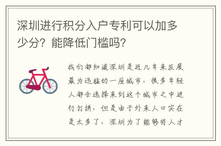 深圳進(jìn)行積分入戶專(zhuān)利可以加多少分？能降低門(mén)檻嗎？