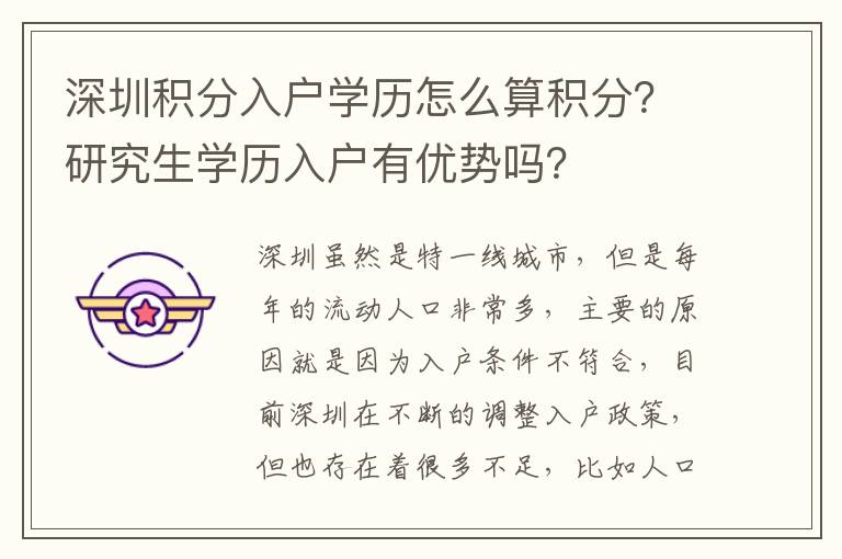 深圳積分入戶學(xué)歷怎么算積分？研究生學(xué)歷入戶有優(yōu)勢嗎？