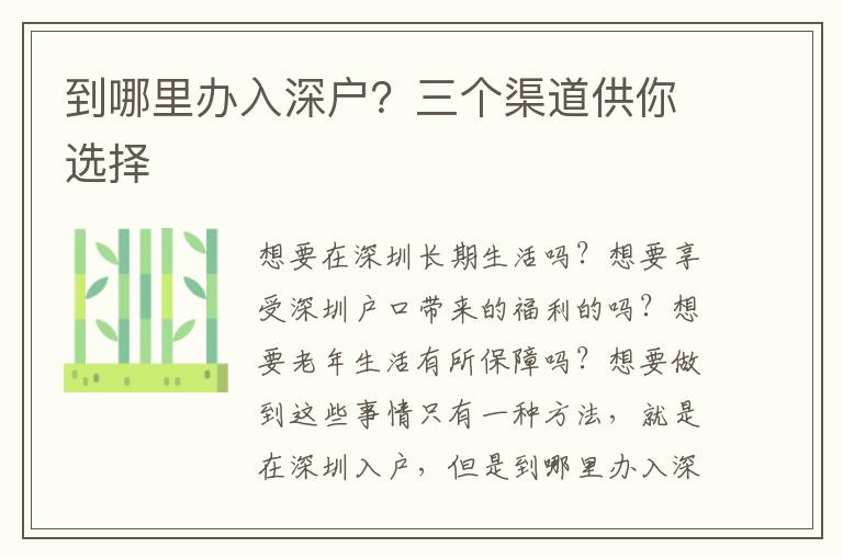 到哪里辦入深戶？三個渠道供你選擇