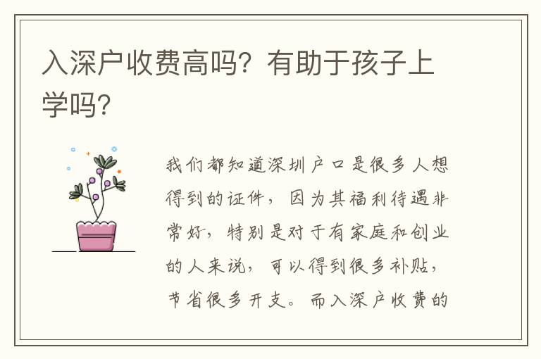 入深戶收費(fèi)高嗎？有助于孩子上學(xué)嗎？