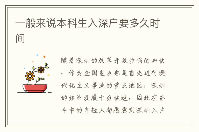 一般來說本科生入深戶要多久時間