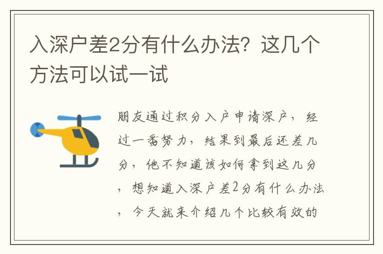 入深戶差2分有什么辦法？這幾個方法可以試一試