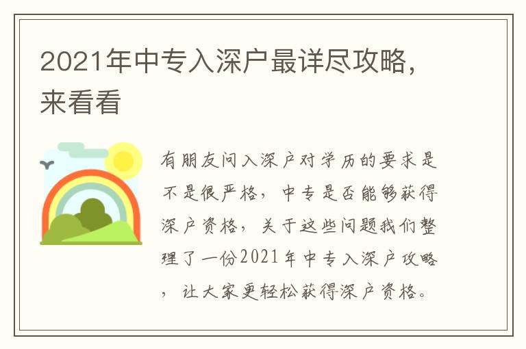 2021年中專入深戶最詳盡攻略，來看看