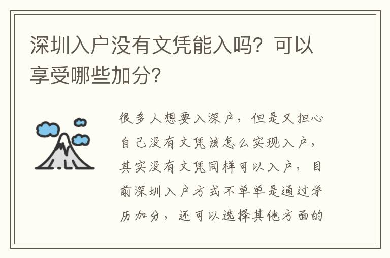 深圳入戶沒(méi)有文憑能入嗎？可以享受哪些加分？