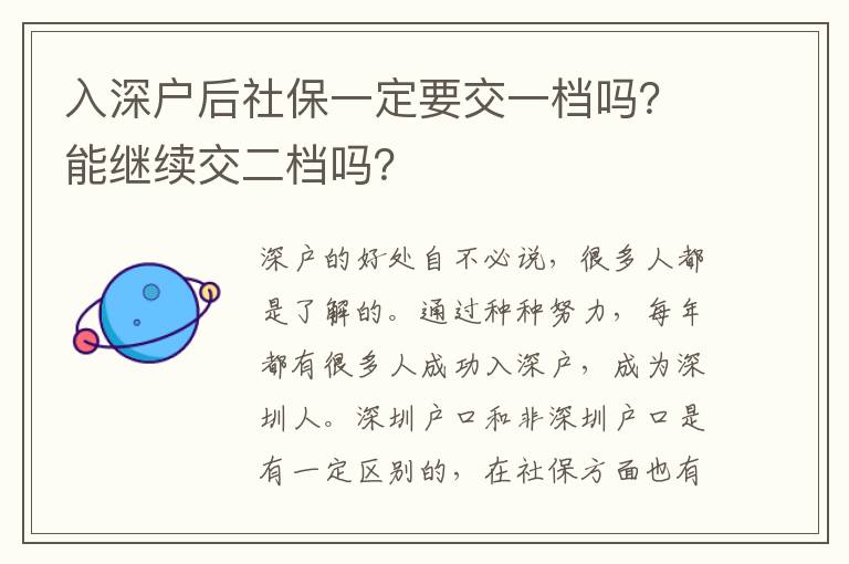入深戶后社保一定要交一檔嗎？能繼續(xù)交二檔嗎？