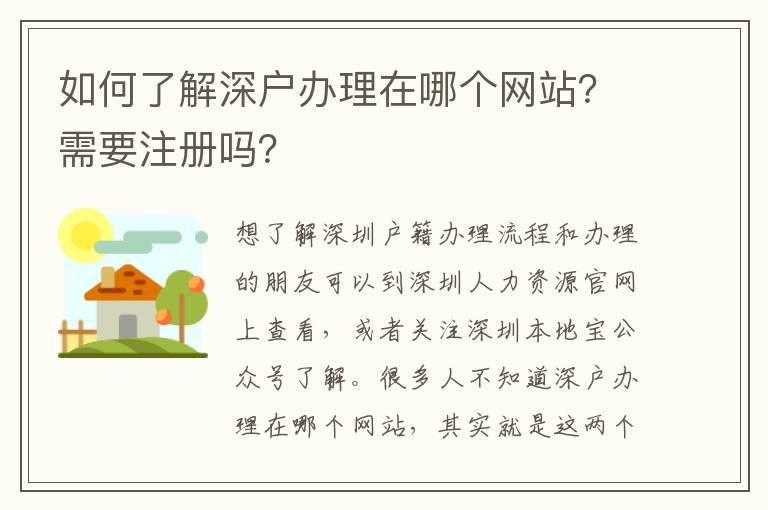 如何了解深戶辦理在哪個(gè)網(wǎng)站？需要注冊(cè)嗎？
