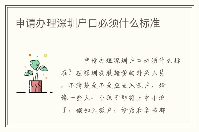 申請(qǐng)辦理深圳戶口必須什么標(biāo)準(zhǔn)