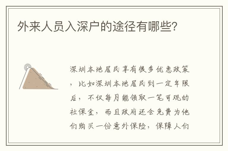 外來人員入深戶的途徑有哪些？