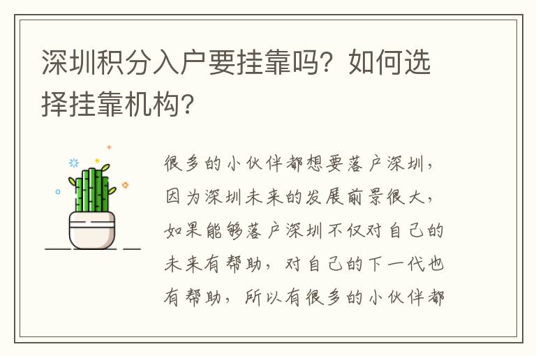 深圳積分入戶要掛靠嗎？如何選擇掛靠機構?
