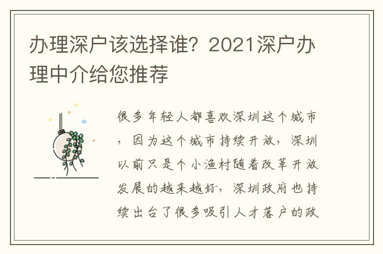 辦理深戶該選擇誰(shuí)？2021深戶辦理中介給您推薦