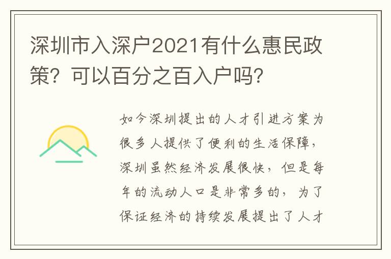 深圳市入深戶2021有什么惠民政策？可以百分之百入戶嗎？