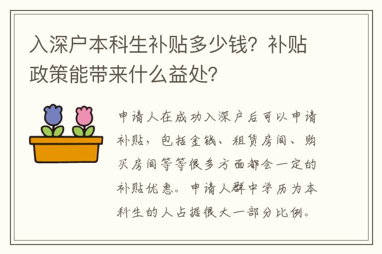 入深戶本科生補(bǔ)貼多少錢？補(bǔ)貼政策能帶來什么益處？
