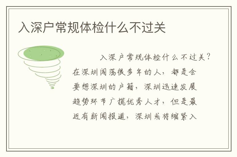 入深戶常規(guī)體檢什么不過關(guān)