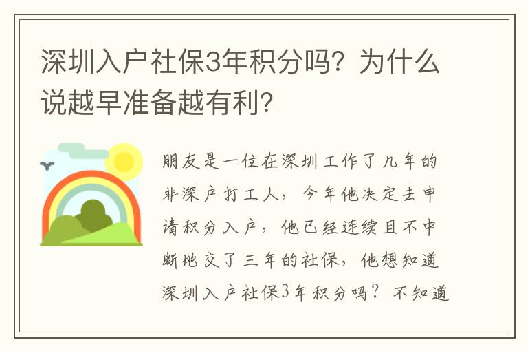 深圳入戶社保3年積分嗎？為什么說越早準(zhǔn)備越有利？