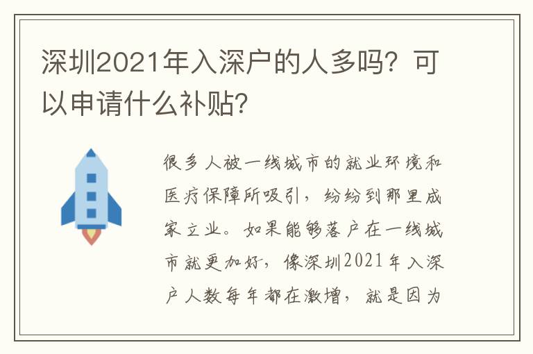 深圳2021年入深戶的人多嗎？可以申請(qǐng)什么補(bǔ)貼？