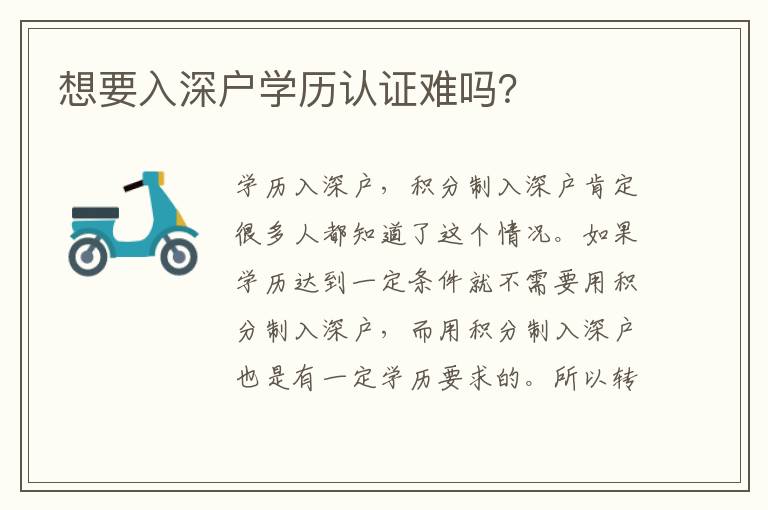 想要入深戶學(xué)歷認(rèn)證難嗎？