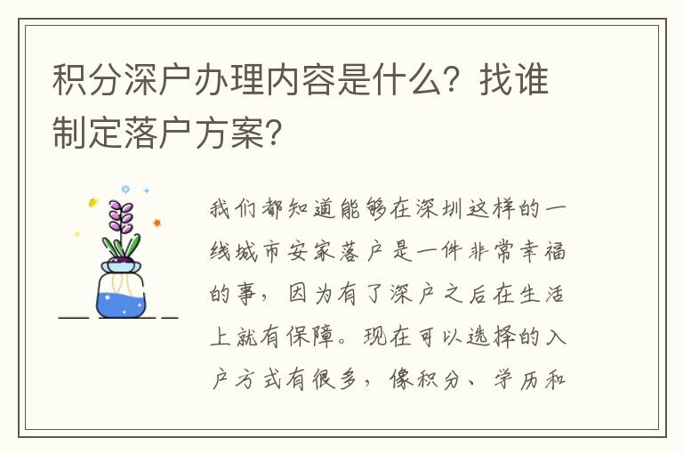 積分深戶辦理內(nèi)容是什么？找誰制定落戶方案？