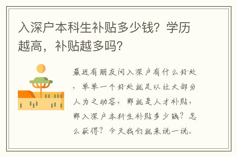 入深戶本科生補(bǔ)貼多少錢？學(xué)歷越高，補(bǔ)貼越多嗎？