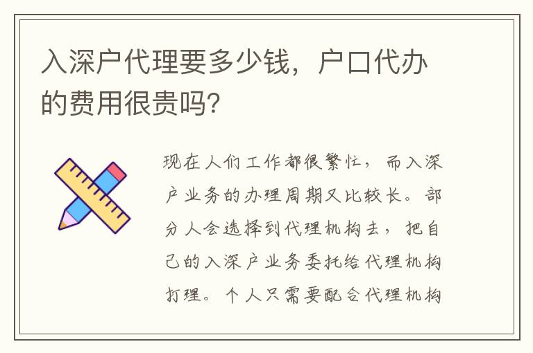入深戶代理要多少錢，戶口代辦的費(fèi)用很貴嗎？